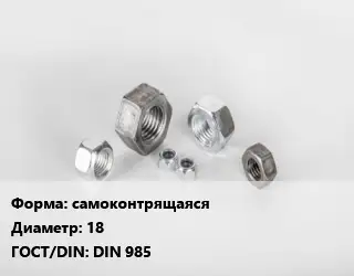 Гайка самоконтрящаяся D=18 DIN 985